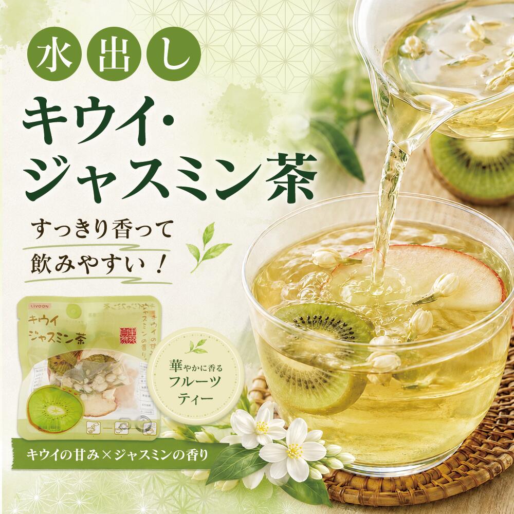 商品情報商品名里苑自然 キウイ・ジャスミン茶 フルーツティー 水出し お湯出し 両用 個包装 果実茶 花茶 キウイの甘みとジャスミンの香り おうちカフェ ギフト 6包入り (キウイ・ジャスミン茶)容量6包詳細【キウイの甘み×ジャスミンの香り】 キウイの爽やかな甘みと、ジャスミンの上品な香りを合わせたフルーツティー。すっきり香って飲みやすく、毎日のティータイムにぴったりです。【水出しもお湯出しもOK】 暑い日は水出しでさっぱり、寒い日はお湯出しでほっと一息。気分や季節に合わせて、冷たくも温かくも楽しめます。【個包装で使いやすい】 1回分ずつ使いやすい個包装タイプ。おうち時間はもちろん、オフィス、旅行、ピクニックにも持ち運びやすい果実茶です。【爽やかで飲みやすい味わい】 甘すぎず、すっきりとした後味。食事中や午後のリラックスタイムにも合わせやすい花茶としてお楽しみいただけます。【おうちカフェやギフトにも】 見た目も香りも華やかで、おうちカフェ気分を楽しめる一杯。ちょっとしたギフトやプチギフトにもおすすめです。里苑自然 キウイ・ジャスミン茶 フルーツティー 水出し お湯出し 両用 個包装 果実茶 花茶 キウイの甘みとジャスミンの香り おうちカフェ ギフト 6包入り (キウイ・ジャスミン茶) 6 種アソートの花果茶！水出し・お湯出し両用、本物素材でおうちカフェやギフトにもピッタリ 5