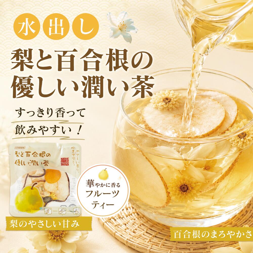 里苑自然 梨と百合根の優しい潤い茶 フルーツティー 水出し お湯出し 両用 個包装 梨茶 果実茶 花茶 梨のやさしい甘み すっきり飲みやすい おうちカフェ 6包入り (梨と百合根の優しい潤い茶)