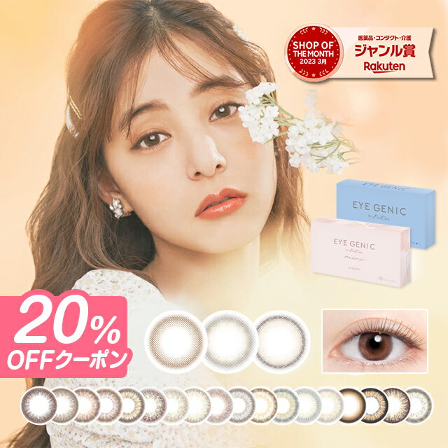 新色【20%OFFクーポン】カラコン 1ヶ月 アイジェニック バイ エバーカラー 度なしeye genic by ever color【1箱2枚入】【メール便送料無料】カラコン 1ヶ月 度なし 14.5 ブラウン ピンク ナチュラル 2枚 カラーコンタクト マンスリー ∀のサムネイル