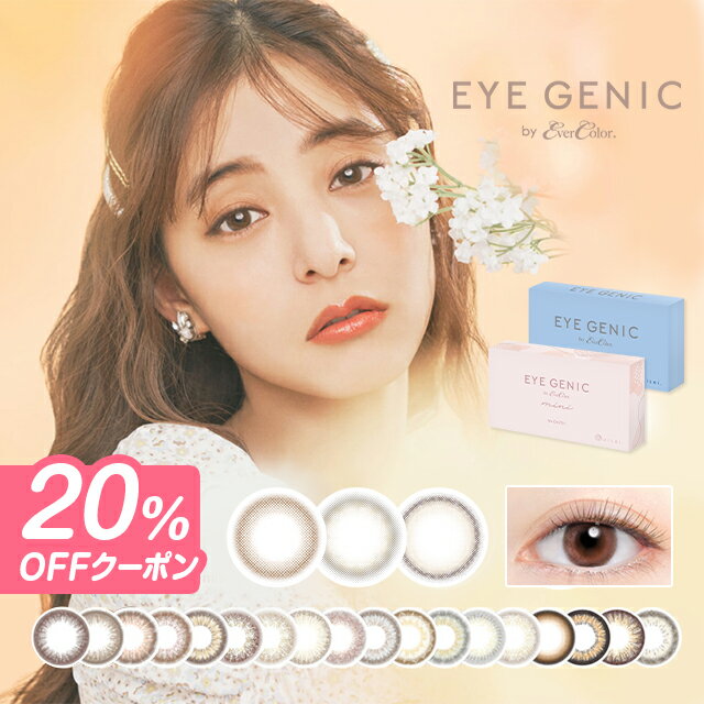 新色【20%OFFクーポン】カラコン 1ヶ月 アイジェニック バイ エバーカラー 度なしeye genic by ever color【1箱2枚入…