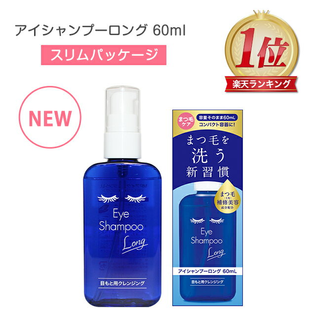 アイシャンプーロング 60ml NEWスリムパック【郵パケット送料無料】 アイシャンプー まつ毛シャ ...