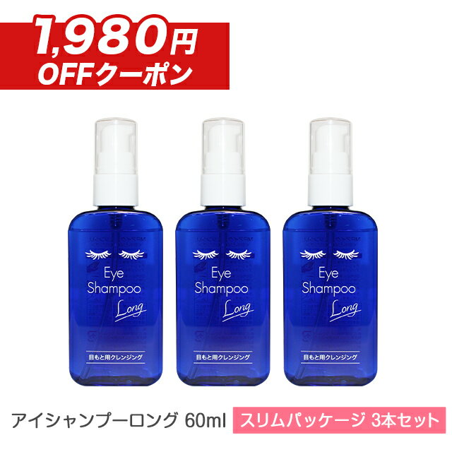 【予約】アイシャンプーロング 60ml 【3本セット】(合計180ml) スリムパッケージ 【郵パケット送料無料】アイシャンプー まつ毛シャンプー まつ毛ダニ ドライアイ めばちこ 対策 目もと 目元 洗浄 睫毛 メイク残り 花粉 マツエク デモデックス アイメイク まつエクのサムネイル