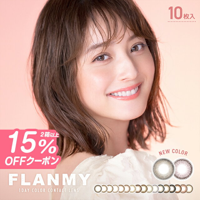 【15％OFFクーポン】カラコン ワンデー フランミー FLANMY【1箱10枚入】【メール便送料無料】佐々木希 カラコン度あり 度なし ブラウン オリーブ ピンク ベージュ ナチュラル 1日使い捨て 1day カラーコンタクト コンタクトレンズ UV 14.2mm 14.5mm ∀