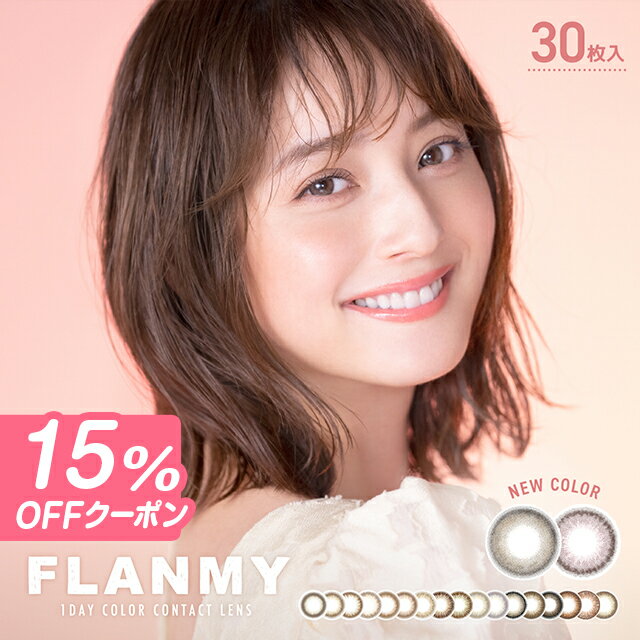 【15％OFFクーポン】カラコン ワンデー フランミー FLANMY【1箱30枚入】【送料無料】佐々木希 カラコン度あり 度なし ブラウン オリーブ ピンク ベージュ ナチュラル 1日使い捨て 1day カラーコンタクト コンタクトレンズ UV 14.2mm 14.5mm ∀のサムネイル