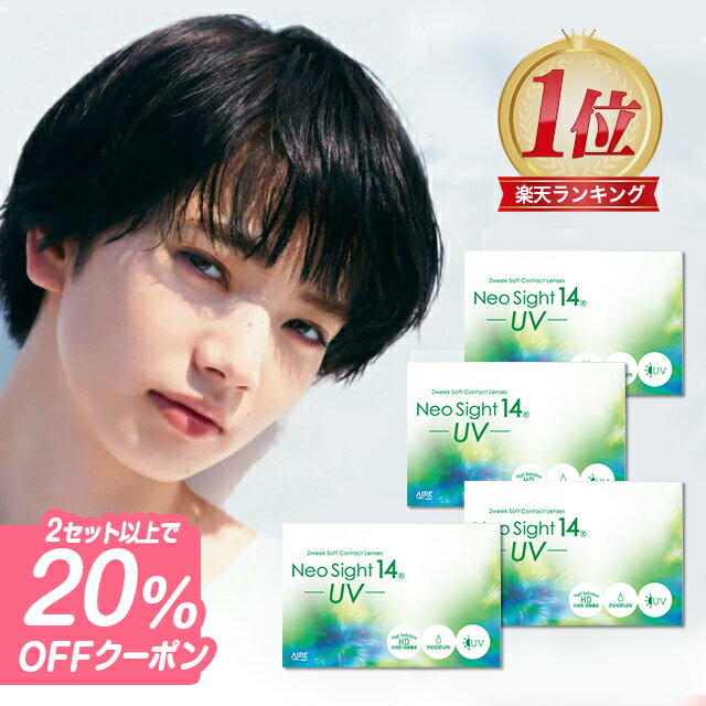 【20％OFFクーポン】コンタクトレンズ 2weekネオサイト14UV【4箱セット】【メール便送料無 ...