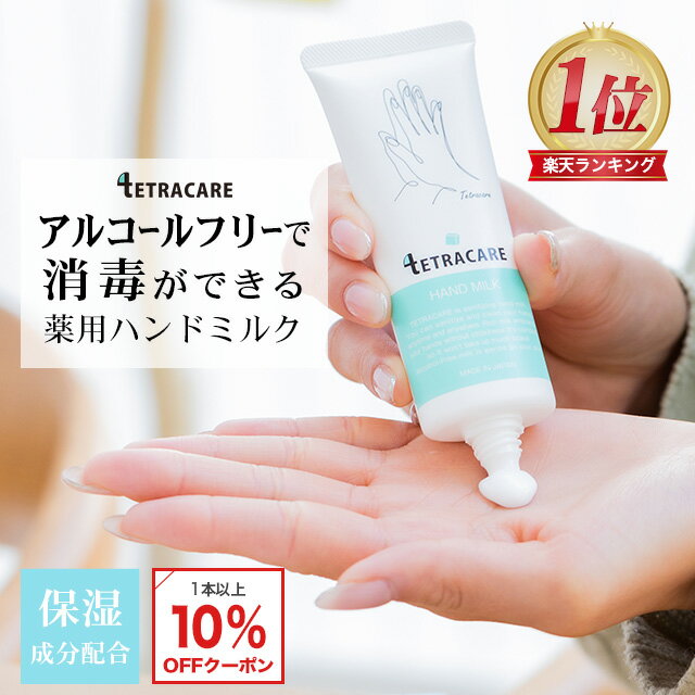 【アルコールフリー】 消毒できる 薬用 ハンドミルク テトラケア 40ml【メール便】保湿成分配合 薬用 ハンドクリーム 消毒 保湿 乾燥肌 敏感肌 手荒れ 水仕事 肌荒れ 無香料 低刺激 ハンドクリ…