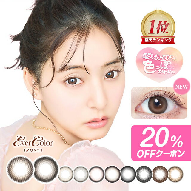 新色登場【20%OFFクーポン】カラコン 1ヶ月 エバーカラーマンスリー【1箱2枚入】【メール便送料 ...