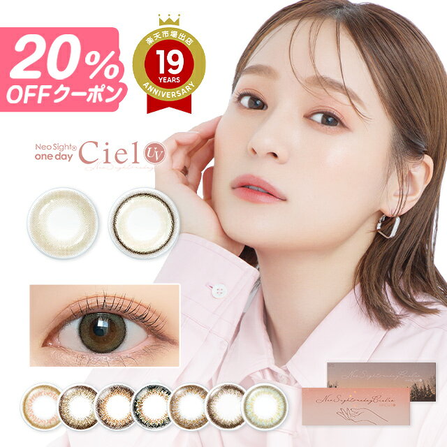 【20%OFFクーポン】カラコン ワンデー ネオサイトワンデーシエルUV (5枚×2箱)【送料無料】【メール便】 カラコ