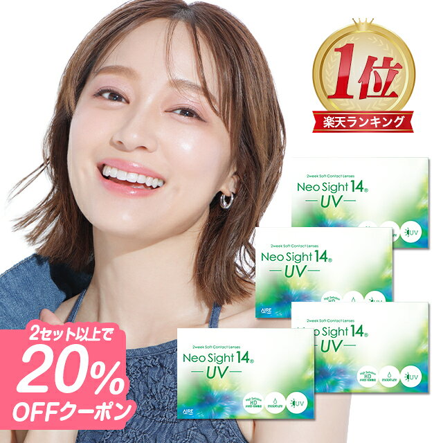 【20％OFFクーポン】コンタクトレンズ 2weekネオサイト14UV【4箱セット】【メール便送料無料】コンタクトレンズ 2week コンタクト 2week コンタクトレンズ 2週間 使い捨て コンタクト UVカット アイレ 2ウィーク ∀
