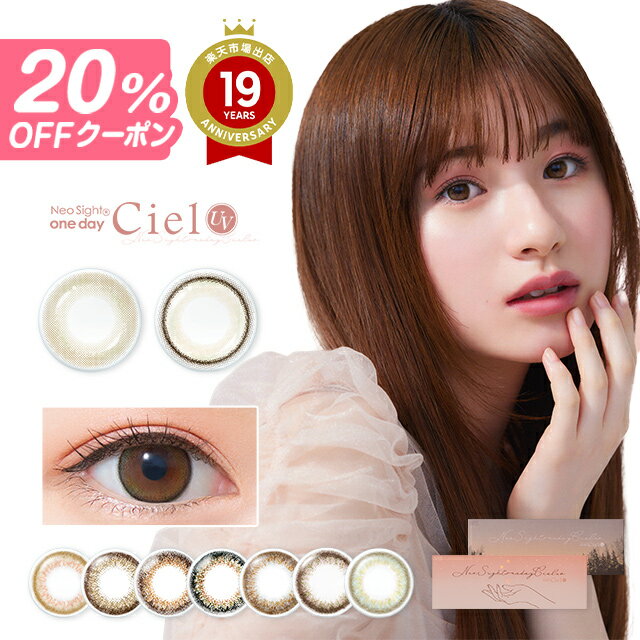 【20%OFFクーポン】カラコン ワンデー ネオサイトワンデーシエルUV (5枚×2箱)【送料無料】【メール便】 カラコン 度あり ワンデー カラーコンタクト 1day ブラウン ちゅるん アイレ コンタクトレンズ UVカット お試し ∀