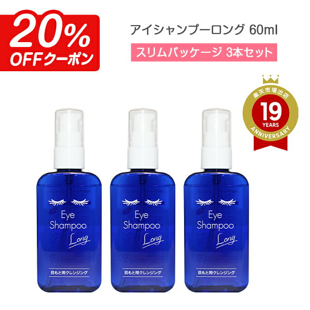アイシャンプーロング 60ml 【3本セット】(合計180ml) スリムパッケージ 【郵パケット送料無料】アイシャンプー まつ毛シャンプー まつ毛ダニ ドライアイ めばちこ 対策 目もと 目元 洗浄 睫毛 メイク残り 花粉 花粉対策 マツエク デモデックス アイメイク まつエク