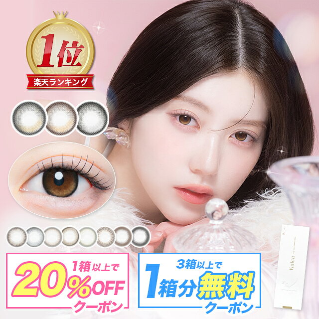【20%OFFクーポン】 カイカ ワンデー Kaica 1day 【1箱10枚入り】【メール便送料無料】 カラコン ワンデー 度あり カラーコンタクト 14.2 ナチュラル ちゅるん 細フチ ブラウン ベージュ グレー ブラック 小盛り 回らない水光 カラコン 水光 回らない 軸固定レンズ