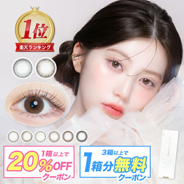 【20%OFFクーポン】 カイカ ワンデー Kaica 1day 【1箱10枚入り】【メール便送料無料】 カラコン ワンデー 度あり カラーコンタクト 14.2 うるおい UVカット ナチュラル ちゅるん 細フチ ブラウン ベージュ グレー ブラック サークルレンズ 小盛り 中野恵那