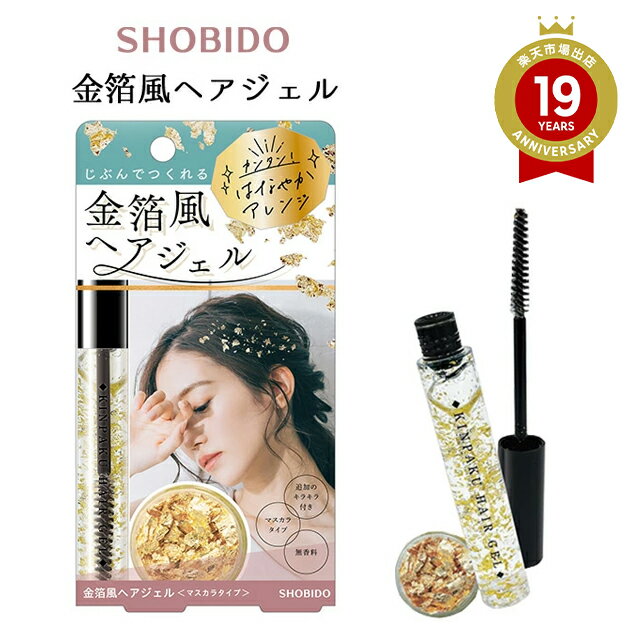【郵パケット送料無料】金箔風ヘアジェル KINPAKU HAIR GEL金箔 キラキラ ラメ ヘアスタイル スタイリング 無香料 髪型 ヘアアレンジ 結婚式 入学式 卒業式 成人式 ブライダル ウェディング デート 時短 女性 ギフト マスカラタイプ ジェル 髪飾り ゴールド ∀