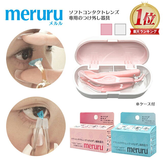 meruru（メルル）【郵パケット送料無料】コンタクトレンズ付け外し器具 カラコン・ソフトコンタクトレンズ つけはずし器具 指がレンズに触れない 清潔 簡単 非接触【1個】【ネイルの人でも安心】【日本製】【HL_NEW_18】