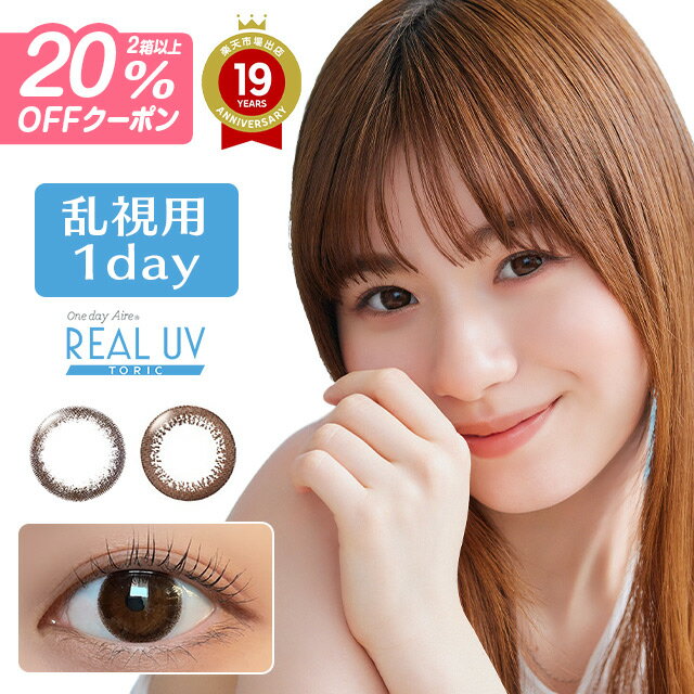 カラコン 乱視用 ワンデー アイレリアルUV トーリック14.2mm 1day Aire Real Toric 度あり 1日使い捨て コンタクトレンズ ブラウン180度 90度 カラーコンタクト 乱視 ∀