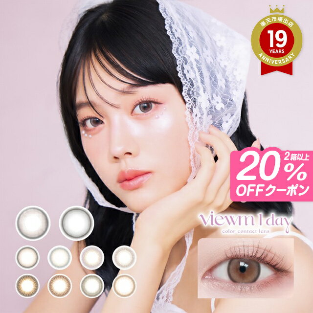 【20％OFFクーポン・新色発売】 カラコン ワンデー ビュームワンデー Viewm 1day (1箱10枚入)【メール便送料無料】カラコン 度あり 度なし カラーコンタクト 1day ブラウン ベージュ ピンク グレー ちゅるん 細フチ UVカット 奥目 平松想乃 ∀