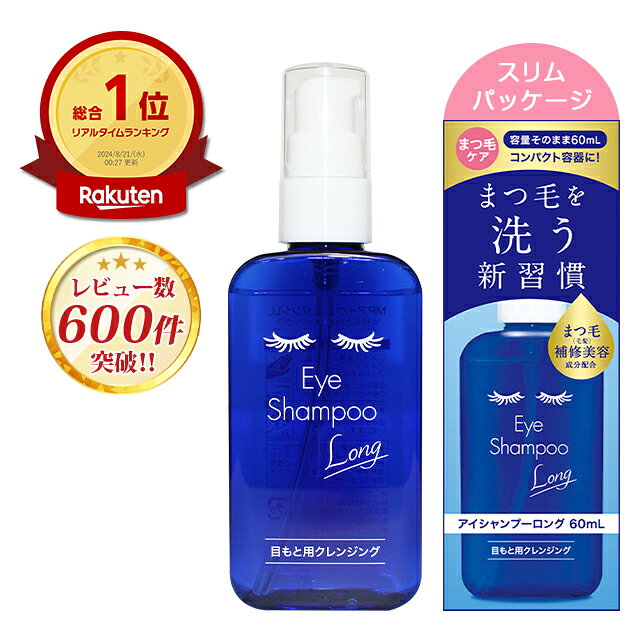 ＼総合ランキング1位獲得／アイシャンプーロング 60mlスリムパック【郵パケット送料無料】 アイシャ ...
