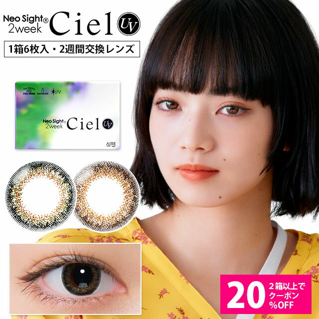 【20％OFFクーポン】カラコン 2ウィーク ネオサイト2ウィークシエルUV (1箱6枚入り)【メール便送料無料】 カラコン 度あり カラーコンタクト 2week ciel ブラウン グリーン アイレ コンタクトレンズ 小松菜奈 2週間 ∀