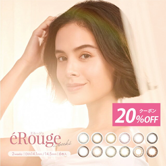 【20％OFFクーポン】カラコン 度あり 2week エルージュ eRouge(1箱6枚入)メール便送料無料カラコン 度あり カラーコンタクト 2ウィーク 2week ブラウン アイセイ コンタクトレンズ 美瞳 2週間 カラコン ナチュラル ∀
