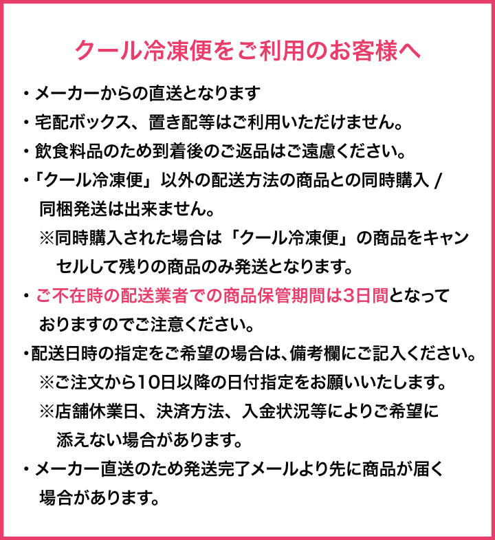 クール便注意事項