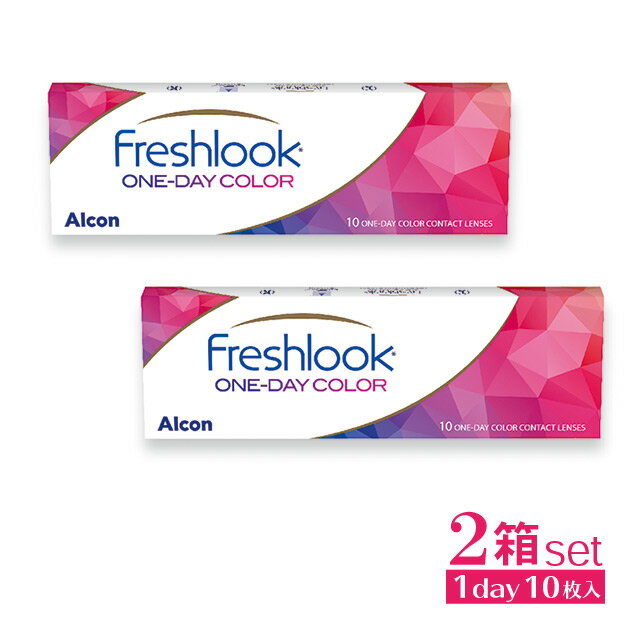 【メール便送料無料】フレッシュルックワンデーカラー10枚入【2箱】Freshlook ONE-DAY COLORグリーン グレー ブラウン ブルー 1日使い捨て ワンデー 度なし 度あり カラコン コンタクトレンズ【HL_NEW_18】