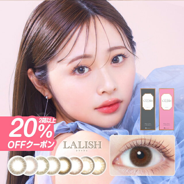 カラコン ワンデー レリッシュ LALISH【1箱10枚入】【メール便送料無料】14.0mm 14.2mm 14.5mm カラコン ワンデー 度…