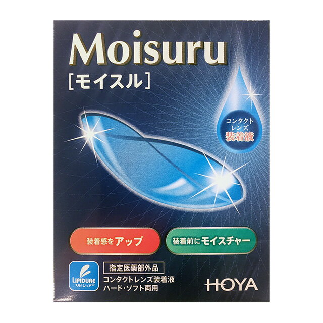 【楽天スーパーSALE】モイスル15ml【1本】Moisuru【郵パケット送料無料】コンタクトレンズ装着薬【HOYA..