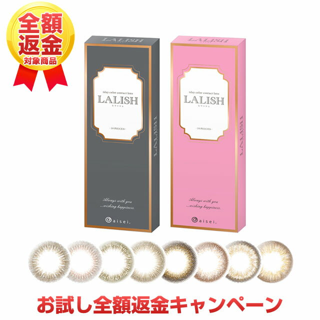 【お試し全額返金キャンペーン】カラコン ワンデー レリッシュ LALISH【1箱10枚入】【メール便送料無料】14.2mm 14.5mm カラコン ワンデー 度あり 度なし カラーコンタクト わかな コンタクトレンズ ∀