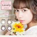 ナチュラルラブリーbyアイリスト Natural Lovely by eyelistカラコン 度あり 度なし マンスリー 14.2mm 1ヶ月 1month コンタクトレンズ ブラウン グレー