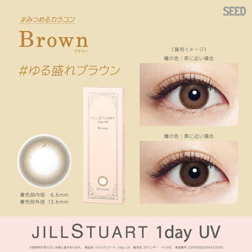 【☆3箱目無料☆】カラコンジルスチュアートワンデー UV【メール便送料無料】JILL STUART 1day UV 度あり 度なしカラーコンタクト ブラウン ブラック ピンク オリーブ ブルー コンタクトレンズ 1day 14.2mm SEED シード ※代引き・同梱・日時指定不可※