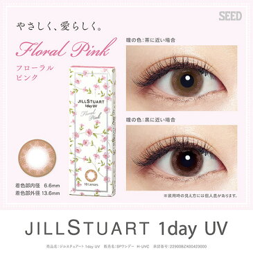 カラコン ワンデー ジルスチュアートワンデー UV【メール便送料無料】JILL STUART 1day UV 度あり 度なしカラーコンタクト ピンク オリーブ ブルー コンタクトレンズ 1day 14.2mm SEED シード ※代引き・同梱・日時指定不可※Color Contact Lenses 美瞳 1day