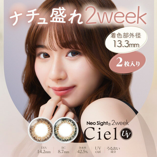 ネオサイト2ウィーク シエルUV 【1箱2枚入り】Neo Sight 2week Ciel UV【メール便送料無料】 お試し カラコン 度あり カラーコンタクト 2week ciel ブラウン グリーン アイレ コンタクトレンズ 小松菜奈 2週間のサムネイル