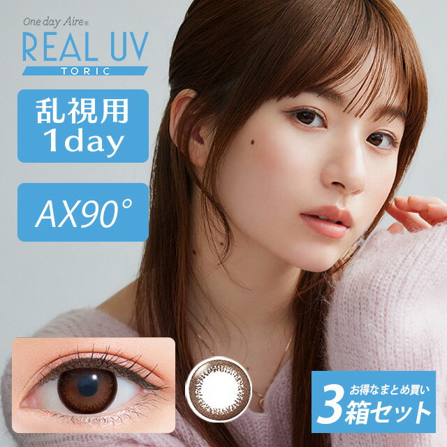 カラコン 乱視用 ワンデーアイレ リアルUV トーリック 10枚入り AX9014.2mm 1day Aire Real Toric 度あり 度なし 1日使い捨て コンタクトレンズ ブラウン 乱視用サークルレンズ 小松菜奈 ∀