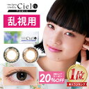 【20％OFFクーポン】カラコン 乱視用 ワンデー 度ありネオサイトワンデーシエルUVトーリック Neo Sight one day Ciel UV Toric【1箱10枚入】【メール便送料無料】小松菜奈 ブラウン グリーン カラーコンタクト 14.2 乱視 1day UVカット ∀