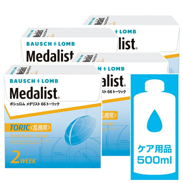 ◆メダリスト66トーリック【4箱】+ケア用品500ml【1箱】セット_【送料無料】【2週間_2ウィーク_2week】【乱視用_トー…