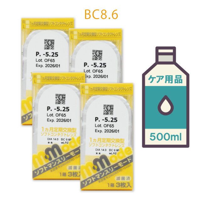 ◆ソフトマンスリーモード【4箱】・ケア用品【500ml】を1本プレゼント!【送料無料】【1ヶ月_マンスリー_1month】【使…