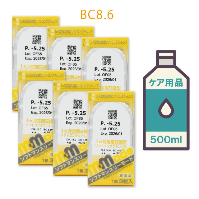 ◆ソフトマンスリーモード【6箱】・ケア用品【500ml】を1本プレゼント！【送料無料】【1ヶ月_マンスリー_1month】【使い捨て_コンタクトレンズ】【エイコー】 【HL_NEW_18】