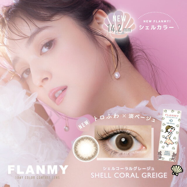 楽天市場 15 Offクーポン カラコン ワンデー フランミー Flanmy 1箱30枚入 送料無料 佐々木希 カラコン度あり 度なし ブラウン オリーブ ピンク ベージュ ナチュラル 1日使い捨て 1day カラーコンタクト コンタクトレンズ Uv 14 2mm 14 5mm コンタクト