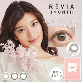 カラコン 度なし レヴィア マンスリー サークル【1箱2枚入】【メール便送料無料】ローラ Rola ReVIA 14.1mm 1month 1ヶ月使い捨て 【代引き・同梱・日時指定不可】∀ コンタクトレンズ【HL_NEW_18】