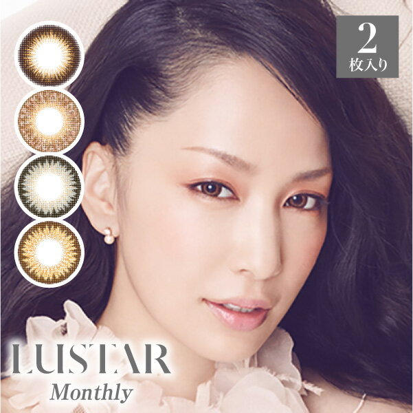 【メール便送料無料】カラコン 度なし ラスター マンスリー【1箱2枚入】LUSTAR 14.2 1ヶ月 1Month 美瞳 Color Contact Lenses【HL_NEW_18】