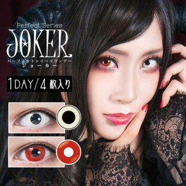 コスプレ カラコン【メール便送料無料】ドルチェコンタクトパーフェクトシリーズJOKER【1箱4枚入】度あり 度なしコンタクトレンズ ワンデー カラコン ハロウィン 仮装 赤　レッド　白　ホワイト ホラー ゾンビ 男装 高発色