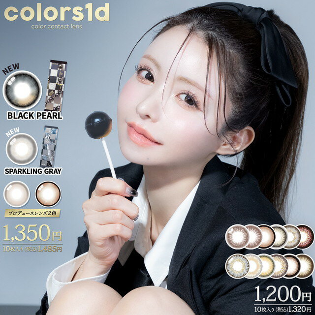カラコン 度ありカラーズ ワンデー【1箱10枚入】【メール便送料無料】 Colors1day 度あり 度なし カラーコンタクト UVカット ちゅるん..