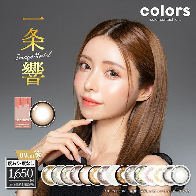 カラーズ カラコン マンスリー Colors 度あり 度なし 1ヵ月 カラーコンタクト 美瞳 Color Contact Lenses