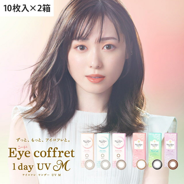 【メール便送料無料】シード アイコフレワンデー UV M【1箱10枚入×2箱】_【代引き・同梱・日時指定不可】カラコン_度あり_度なし_コンタクト_ワンデー_1day_1日_使い捨て_コンタクトレンズ_カラーコンタクト