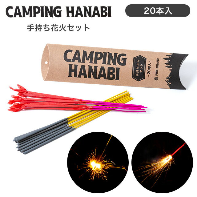 【メーカー直送】【葛城煙火】キャンピング ハナビ 手持ち花火セット CAMPING HANABI SET 花火 ハナビ 手持ち花火 花火セット セット ..