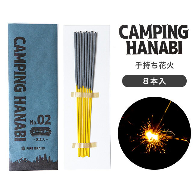 【メーカー直送】【葛城煙火】キャンピング ハナビ No.2 スパークラー 8本入 CAMPING HANABI No.2 SPARKLER 花火 ハナビ 手持ち花火 煙が少ない アウトドア キャンプ 子供 おもちゃ 庭先 夏 旅行 おしゃれ CO2削減 環境に優しい