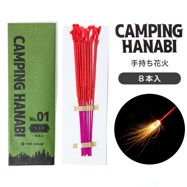 【メーカー直送】【葛城煙火】キャンピング ハナビ ススキ 8本入り CAMPING HANABI 花火 ハナビ 手持ち花火 ススキ花火 アウトドア キ..