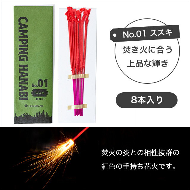 【メーカー直送】【葛城煙火】キャンピング ハナビ ススキ 8本入り CAMPING HANABI 花火 ハナビ 手持ち花火 ススキ花火 アウトドア キャンプ 子供 おもちゃ 庭先 夏 煙が少ない 静か 外遊び CO2削減 3