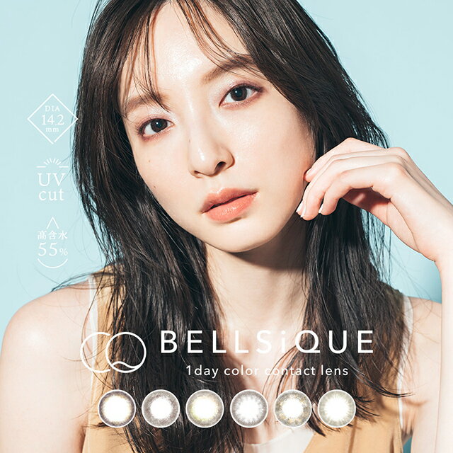 カラコン ワンデー ベルシーク【1箱10枚入】BELLSiQUE【メール便送料無料】 大人カラコン 上品 綺麗 水彩カラコン 度あり 度なし ワンデー ブラウン ヘーゼル アッシュのサムネイル